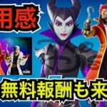 【新スキン】ディズニーヴィランズと◯◯の無料報酬が来た!?今日のアイテムショップに『フック船長&マレフィセント&クルエラ・ド・ヴィル』が登場【フォートナイトメア2024】ツルハシなどの使用感を紹介！