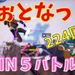 #224 【フォートナイト】取った順位で、WIN5チャレンジ【実況】【fortnite】