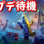 フォートナイトメア  アップデートまでレゴ参加型ハードコア 3日目【フォートナイト】