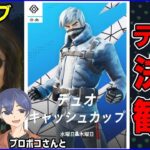 【デュオ決勝観戦】記録を塗り替える3連覇の達成なるか!?:プロボコさんと @Purobokofn 【フォートナイト】