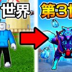 ブロックスフルーツを第3世界までプレイしたら…【BloxFruits / ロブロックス】