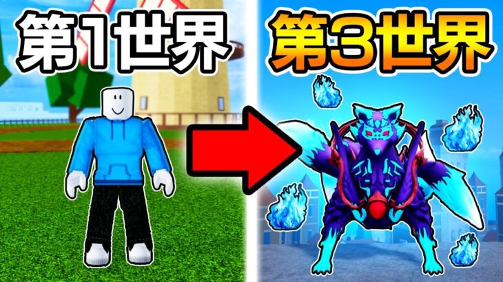 ブロックスフルーツを第3世界までプレイしたら…【BloxFruits / ロブロックス】