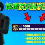 【最速レベル上げ】放置でフォートナイトメアクエストをクリア！一瞬で30万XP稼げる神マップを紹介します！【フォートナイト】