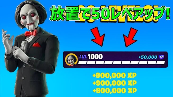 【最速レベル上げ】放置でフォートナイトメアクエストをクリア！一瞬で30万XP稼げる神マップを紹介します！【フォートナイト】