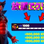 【最速レベル上げ】放置でフォートナイトメアクエストをクリア！一瞬で30万XP稼げる神マップを紹介します！【フォートナイト】