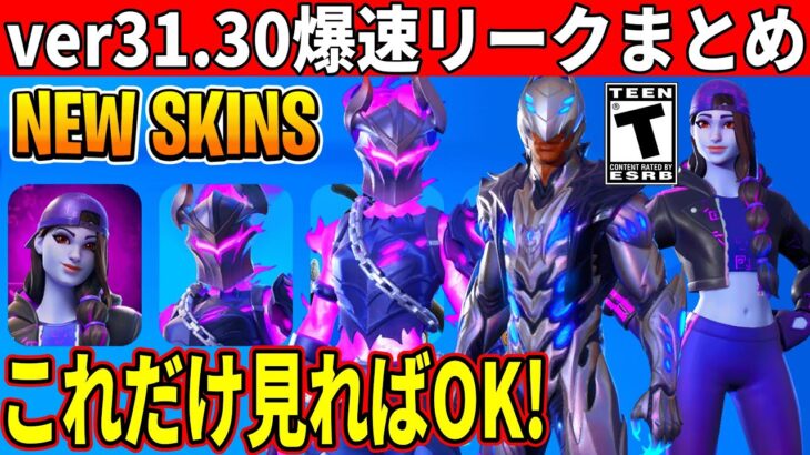 31.30まとめ！超大量の新スキンやワンタイム確定！史上最強のイベントや神すぎるコラボも大量判明！【フォートナイト】【フォトナ】【リーク情報】【アプデ】【ダウンタイム何時まで】無料アイテム,アプデ待ち