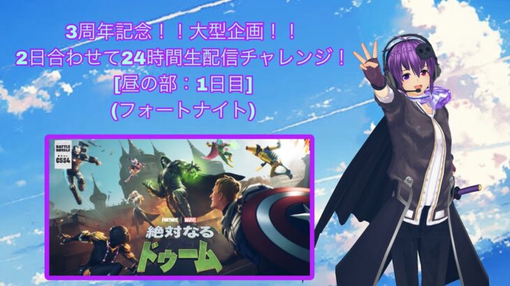 【3周年記念】2日合わせて24時間生配信チャレンジ！[昼の部：1日目] 【参加型】【Fortnite】【フォートナイト】【絶対なるドゥーム】【チャプター5】【シーズン4】