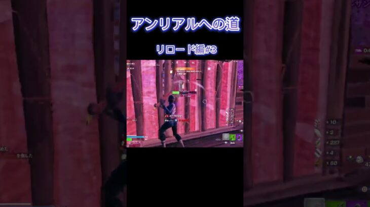 アンリアルへの道# 3#shorts #fortnite #fortniteclips #フォトナキル集 #フォートナイト #キル集編集 #キル集