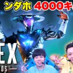 ンダホが4000キルを達成させました【Apex Legends】