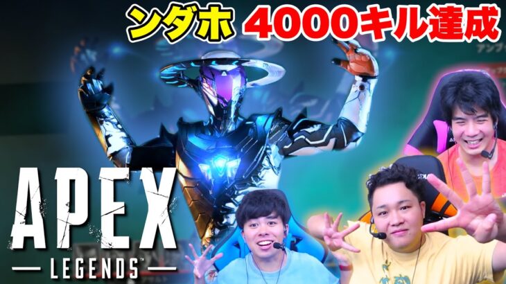 ンダホが4000キルを達成させました【Apex Legends】