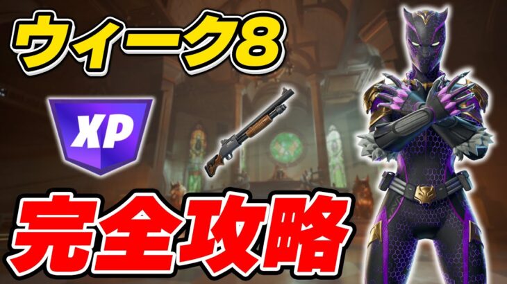 【完全攻略】シーズン4ウィーク8クエスト完全攻略/解説【Fortnite/フォートナイト】