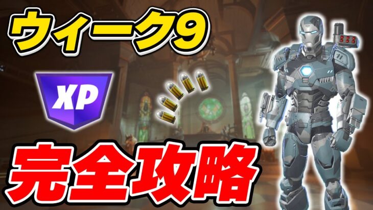 【完全攻略】シーズン4ウィーク9クエスト完全攻略/解説【Fortnite/フォートナイト】