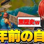 【黒歴史】4年前の自分の動画を見た結果色々と恥ずかしすぎたｗ【フォートナイト/Fortnite】