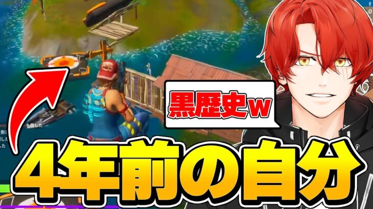 【黒歴史】4年前の自分の動画を見た結果色々と恥ずかしすぎたｗ【フォートナイト/Fortnite】