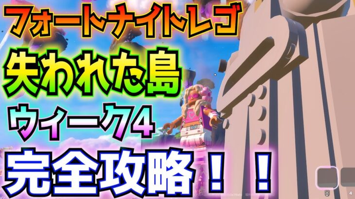 失われた島ウィーク4クエスト完全攻略！！(大砲で自分を発射する、クロムボにクロムベリーを食べさせる、「フィッシュスティック」の石像を訪れる)【フォートナイトレゴ/FortniteLEGO】