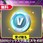 【フォートナイト】運営のミスで無料で500Vバックスをゲット出来る！さらに限定スタイルや新モードなどもやってくる！！