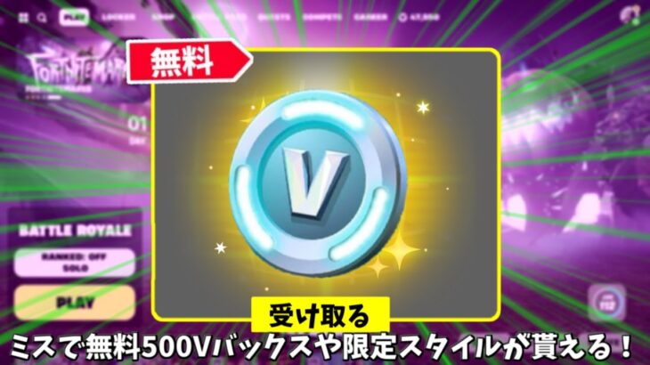 【フォートナイト】運営のミスで無料で500Vバックスをゲット出来る！さらに限定スタイルや新モードなどもやってくる！！