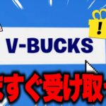 【フォートナイト】だれでも無料で500V-Bucksと限定ツルハシがゲットできる！運営からの特別な無料報酬の入手方法！※ガチで今すぐ受け取ってください…