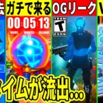 ヤバいミスで500Vが返金！OGやワンタイムが流出！限定スキンの入手法は？最新情報も解説！【フォートナイト】【フォトナ】【リーク情報】【無料アイテム】【アプデ】【考察】【無料Vバックス】スイッチ勢