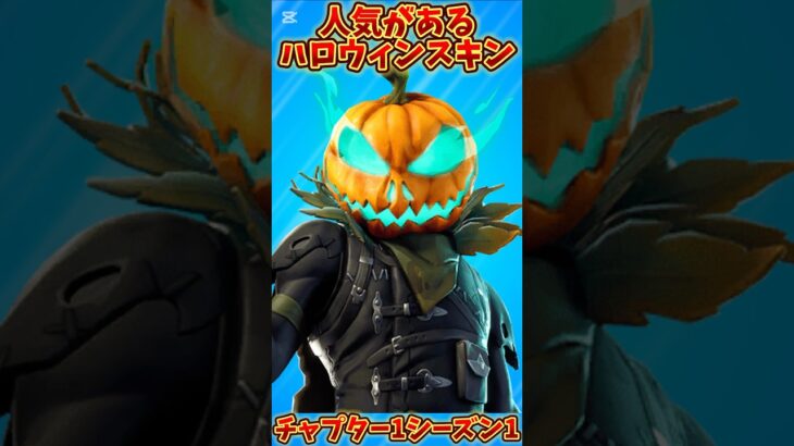 【ハロウィン】人気があるハロウィンスキン5選!!チャプター1シーズン6編【フォートナイト/Fortnite】