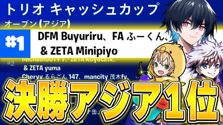 【新トリオ!?】決勝5ビクロイでアジア1位を獲得!!【フォートナイト/Fortnite】