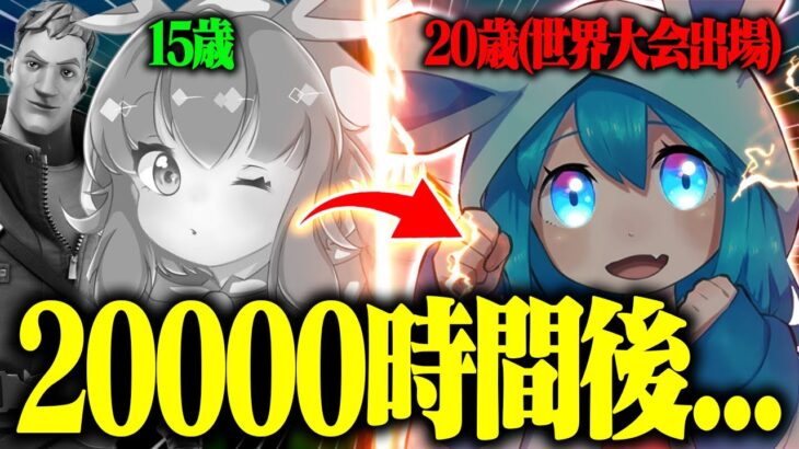 ガチ初心者が”約5年間”毎日プレイして世界大会出場するまでの成長記録をまとめてみた(20000時間プレイ)【フォートナイト】