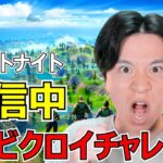 🔴【フォートナイト】ソロビクロイチャレンジ【チャプター5シーズン4】