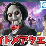 フォートナイトメア クエスト攻略 チャプター5シーズン4【フォートナイト/Fortnite】