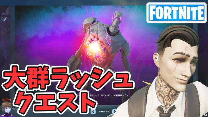 大群ラッシュ クエスト攻略 チャプター5シーズン4【フォートナイト/Fortnite】