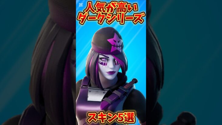 【スキン】人気があるダークシリーズのスキン5選!!【フォートナイト/Fortnite】