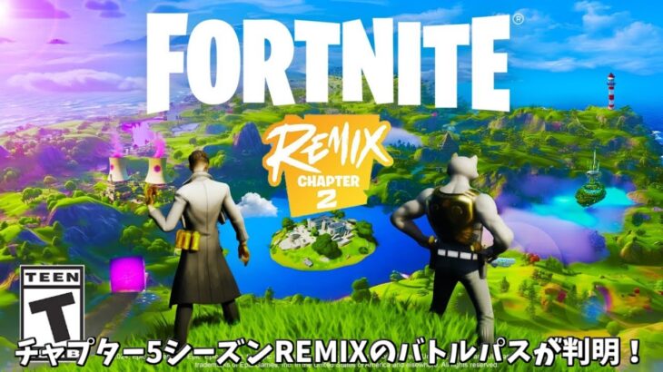 【フォートナイト】チャプター5シーズンREMIXのバトルパススキンやミシックが公開された！さらにコラボやマップの情報も！！