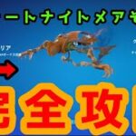 フォートナイトメアクエストその6完全攻略