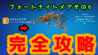 フォートナイトメアクエストその6完全攻略