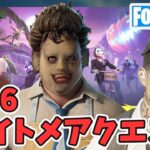 その6 フォートナイトメア クエスト攻略 チャプター5シーズン4【フォートナイト/Fortnite】