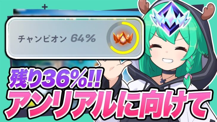 現在チャンピオン64%！深夜にアンリアル目指して頑張るぜ！✨【フォートナイト】