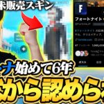 6年間フォトナをし続けた結果、ついに公式から認められた【フォートナイト/Fortnite】