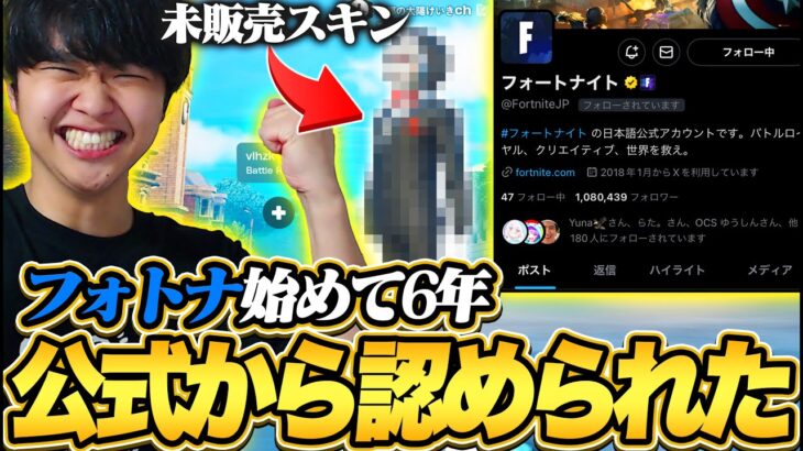 6年間フォトナをし続けた結果、ついに公式から認められた【フォートナイト/Fortnite】