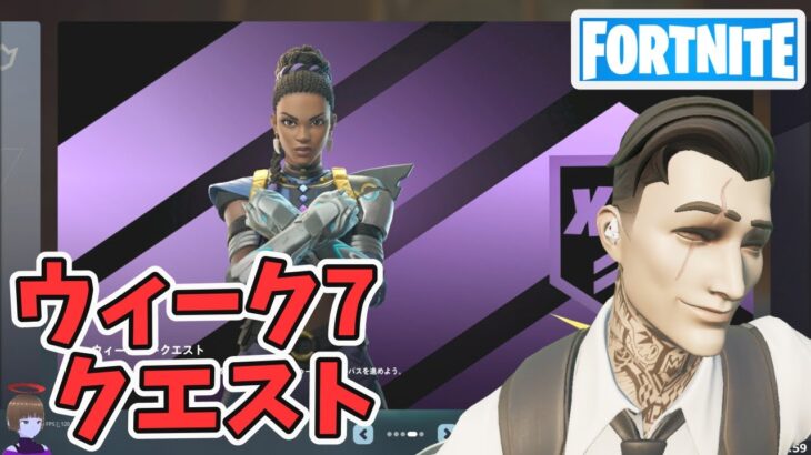 ウィーク7クエスト攻略 チャプター5シーズン4【フォートナイト/Fortnite】