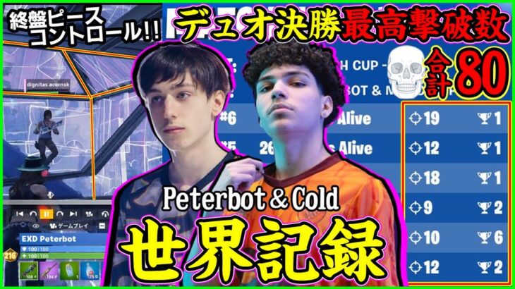 【プロすら圧倒】決勝で合計80撃破!?対面最強PeterbotとColdが手を組むと世界記録が案の定出てきました…【フォートナイト】