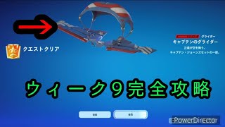 【フォートナイト】ウィークリークエストウィーク9完全攻略(最速攻略)