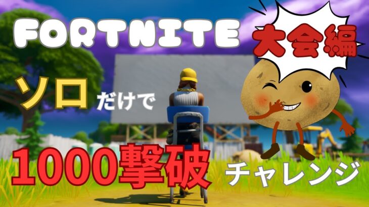 大会編　947撃破～　ソロだけで1000撃破チャレンジ【フォートナイト/Fortnite】