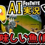 【AIゲーム実況/フォートナイト】アサルトで1000ダメージ?!【ゼロビルド攻略】