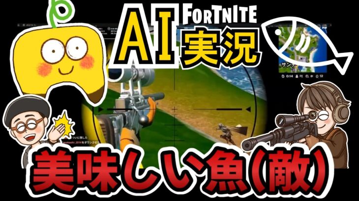 【AIゲーム実況/フォートナイト】アサルトで1000ダメージ?!【ゼロビルド攻略】