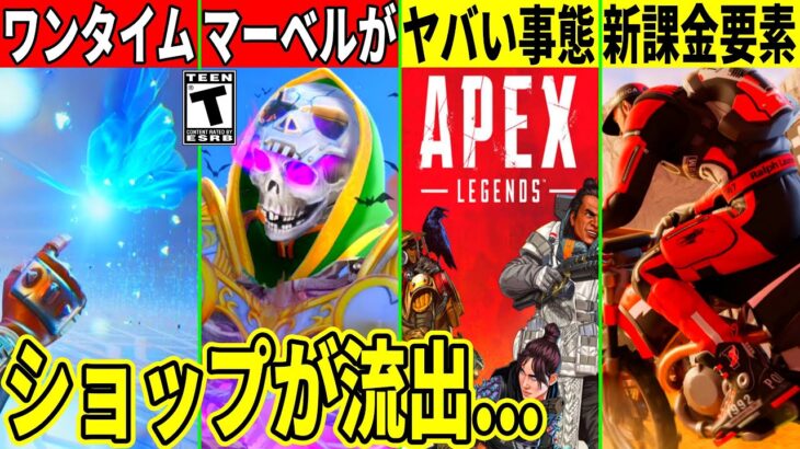 新たな課金要素が登場！APEXのオワコン化が話題に！ワンタイムの◯◯も始まった！リロードに神アプデも来る！最新情報を解説！【フォートナイト】【フォトナ】【無料アイテム】リーク情報,ギフト,ヒカキン