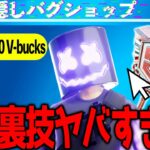 “アイテムショップを安く買える裏技”がマジでヤバすぎる、、、BANされる 【フォートナイト】