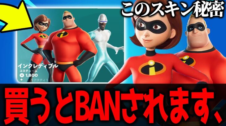 新しく追加された”インクレディブルのコラボスキン”を使うと垢BANされる、、？？？　【フォートナイト】