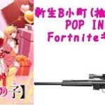 【新生B小町(推しの子)/POP IN 2】Fortniteスナイパーキル集New12