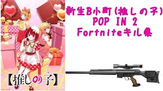 【新生B小町(推しの子)/POP IN 2】Fortniteスナイパーキル集New12