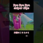 【Bye Bye Bye / *NSYNC】Fortnite sniper clips #shorts #fortnite　#snipermontage #フォートナイト #フォトナキル集