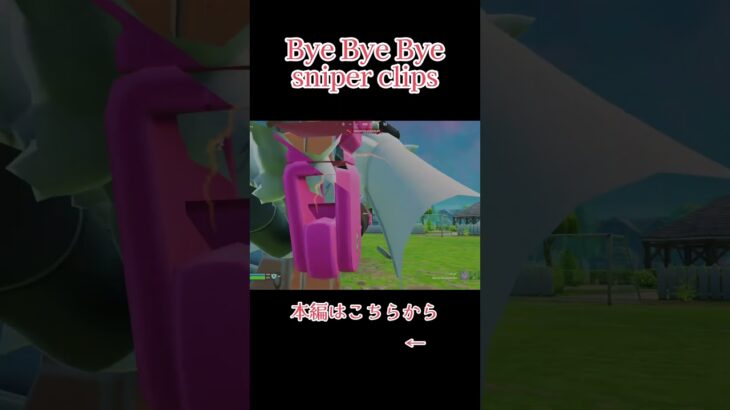 【Bye Bye Bye / *NSYNC】Fortnite sniper clips #shorts #fortnite　#snipermontage #フォートナイト #フォトナキル集